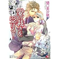 愛の裁きを受けろ! (白泉社花丸文庫 ひ 5-5) | 樋口 美沙緒, 街